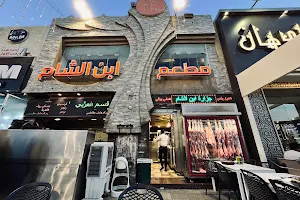 Ibn Alsham Restaurant (Old Market) image