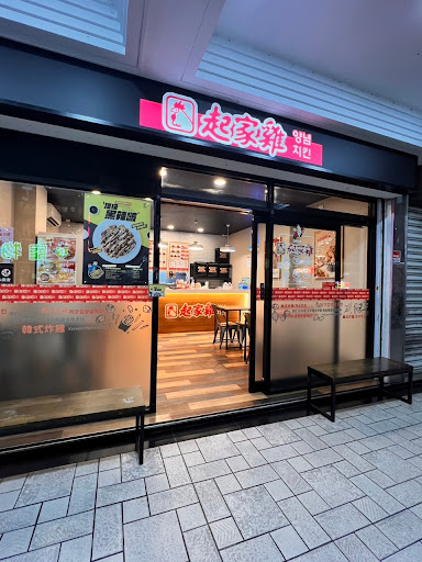起家雞韓式炸雞 淡水中山店