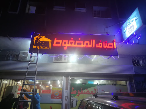 مطعم بيت المضغوط 