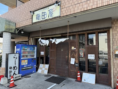 藤田屋