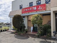 中華料理 陽山 (ようせん)