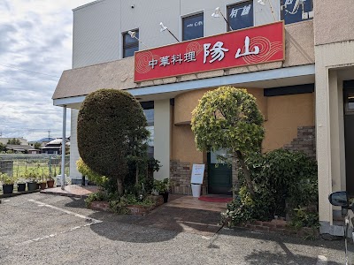 中華料理 陽山 (ようせん)