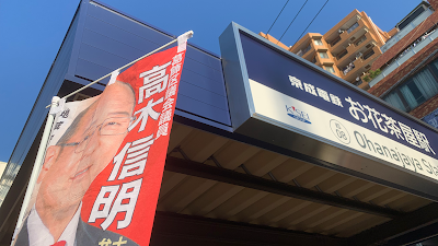 高木信明区議会議員事務所