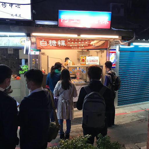 阿玉白糖粿(台北光華店)