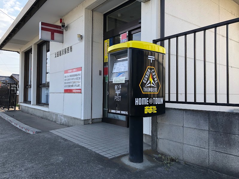 太田福沢郵便局