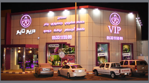 دريم تايم للمساج 