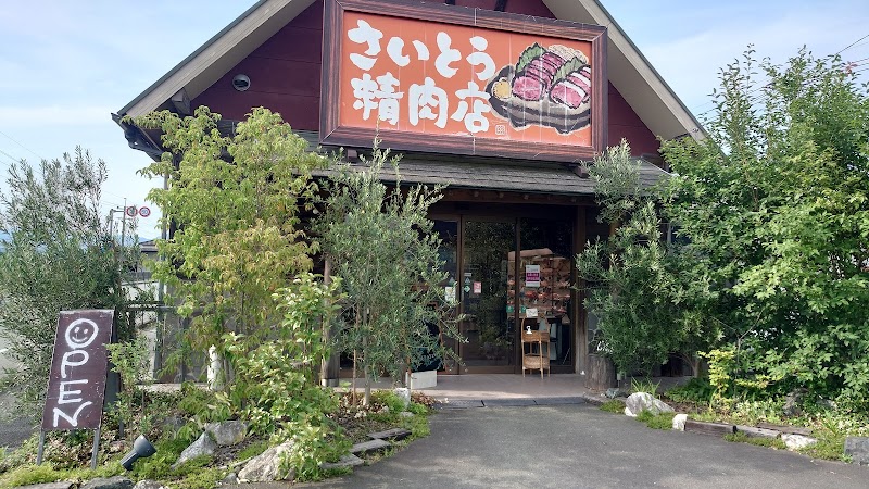 斉藤精肉店