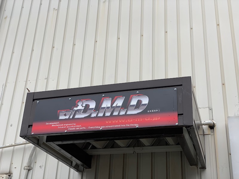 株式会社 DMD