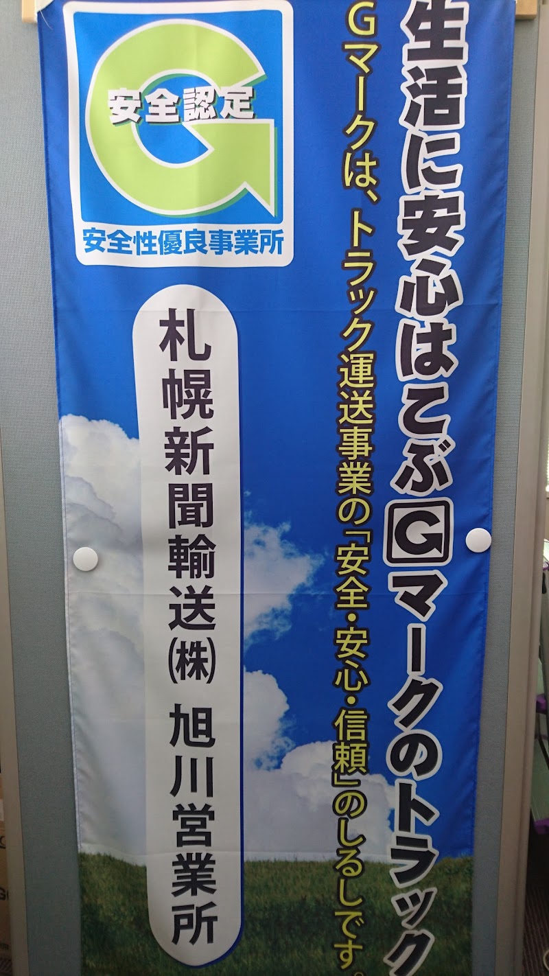 札幌新聞輸送㈱ 旭川営業所