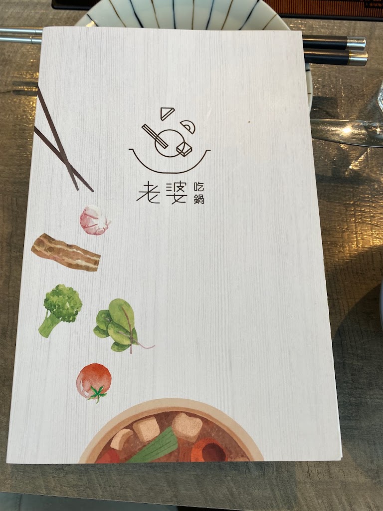 老婆吃鍋 的照片