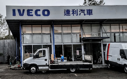 IVECO台中營業所－達利汽車