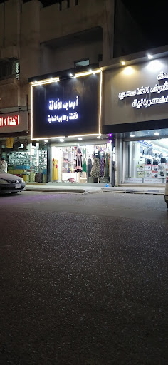 معرض الأطلال للأحذية 