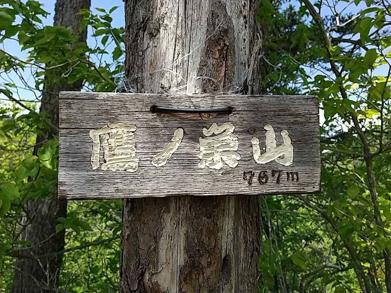 鷹ノ巣山