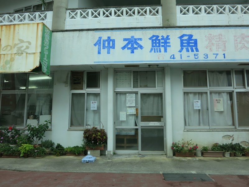 仲本鮮魚店