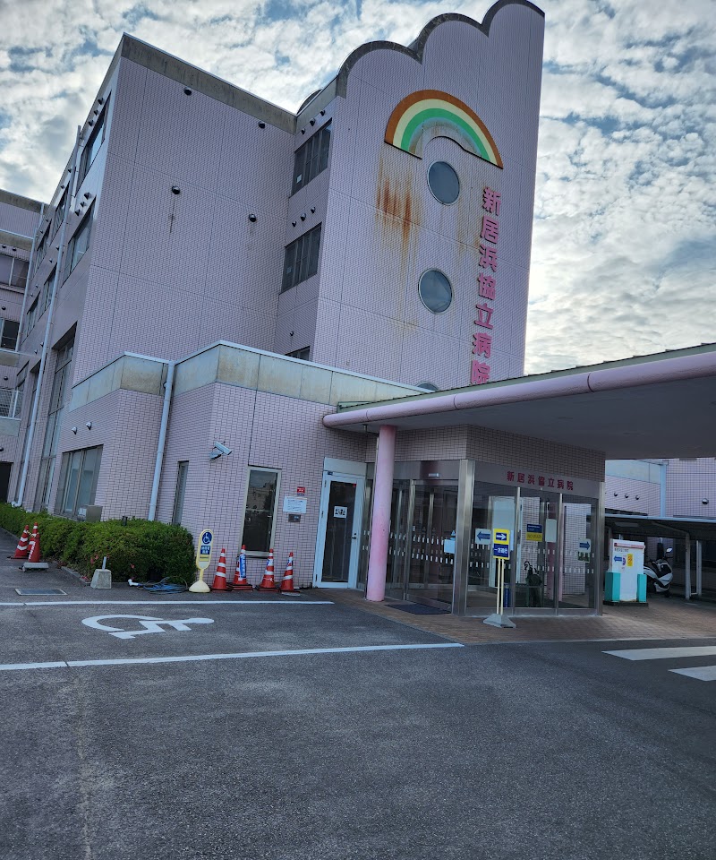 新居浜協立病院