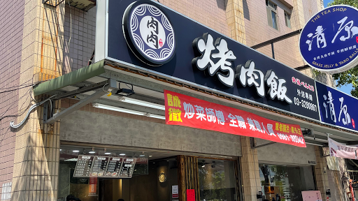 肉肉烤肉飯-林口長庚店