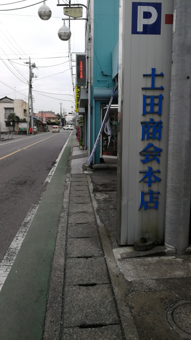 土田クリーニング 本店