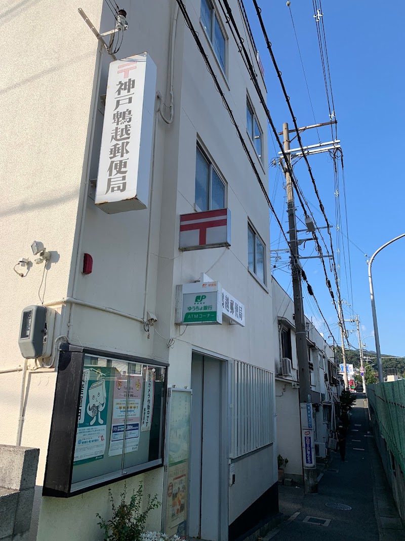 神戸鵯越郵便局