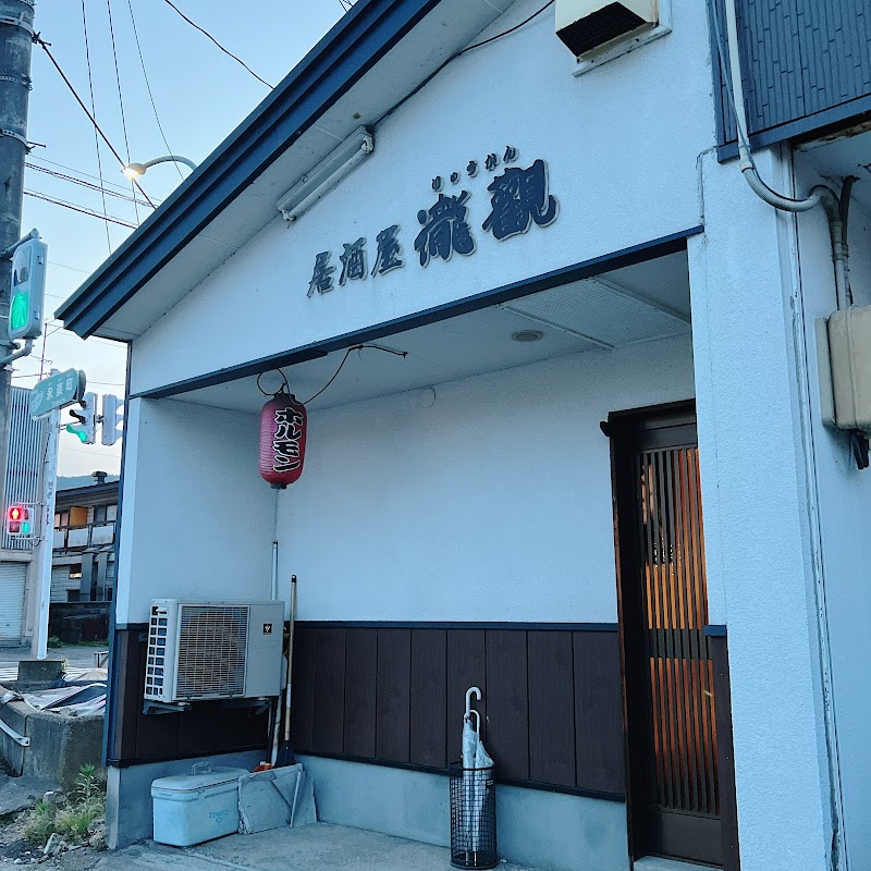 居酒屋 瀧観