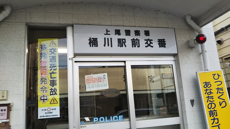 上尾警察署 桶川駅前交番