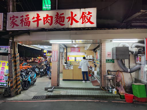 家福牛肉麵水餃三重店 的照片