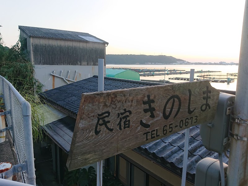 民宿 紀の島