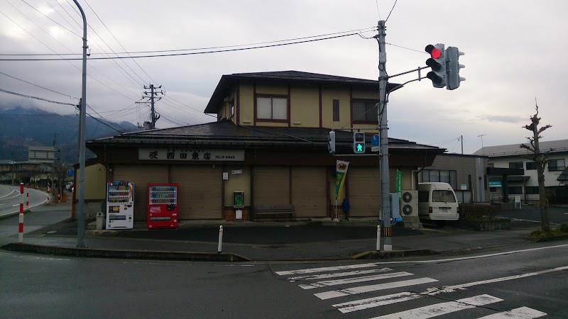 西田魚店