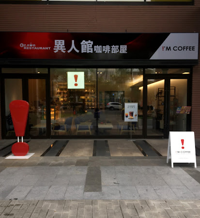 I'M COFFEE 大學店