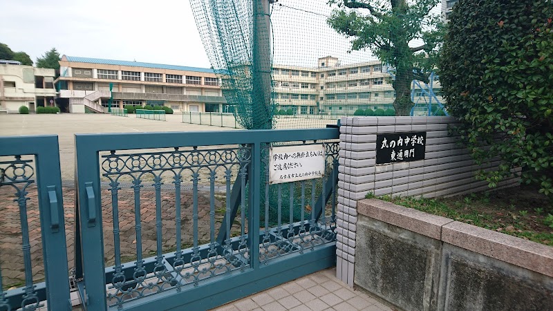 名古屋市立丸の内中学校