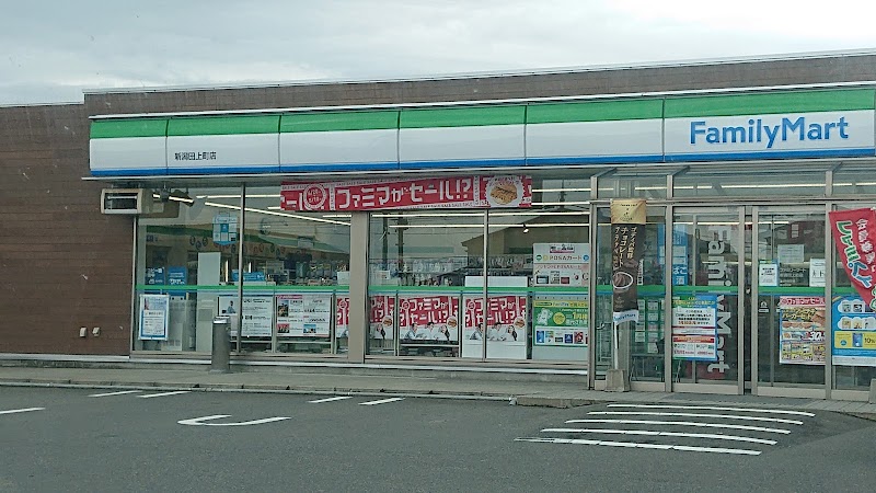 ファミリーマート 新潟田上町店
