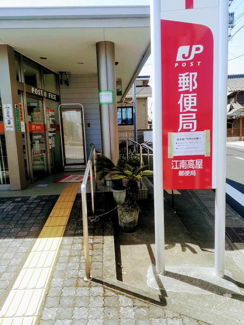 江南高屋郵便局