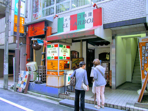 エル･アルボル