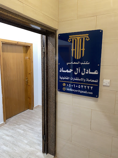 مكتب المحامي / عادل آل حماد 