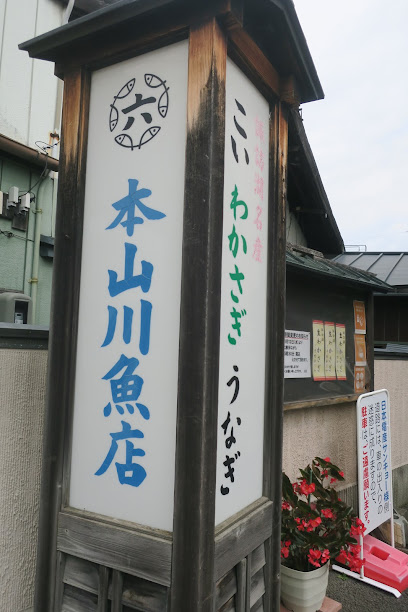 丸六 本山川魚店