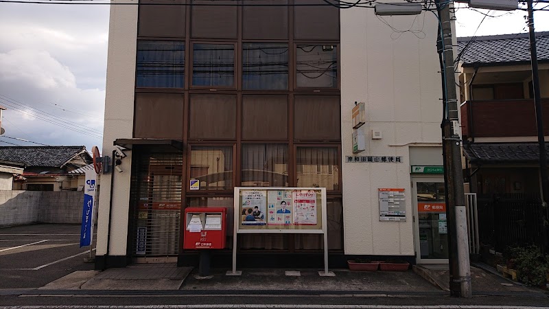 岸和田岡山郵便局