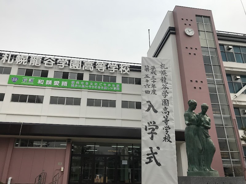 札幌龍谷学園高等学校
