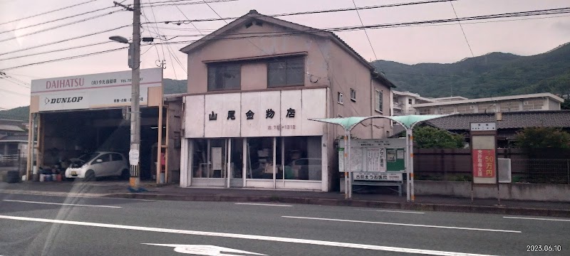 山尾金物店