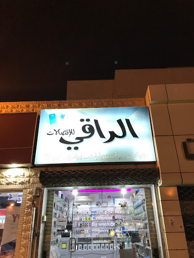 الراقي للإتصالات بيع وشراء 