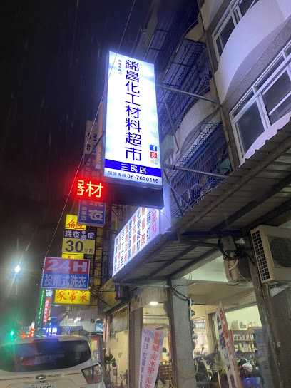 錦昌化工有限公司 三民店義華路360號