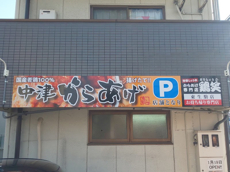鶏笑 東生駒店