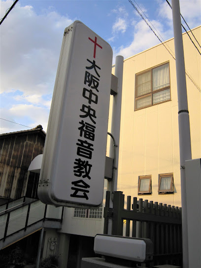 大阪中央福音教会