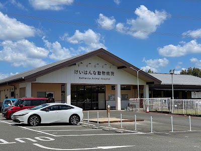 けいはんな動物病院