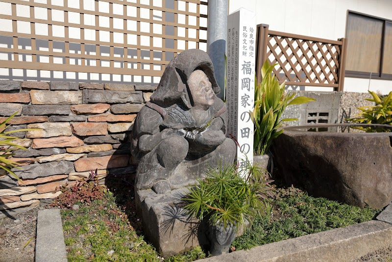 福岡家の田の神