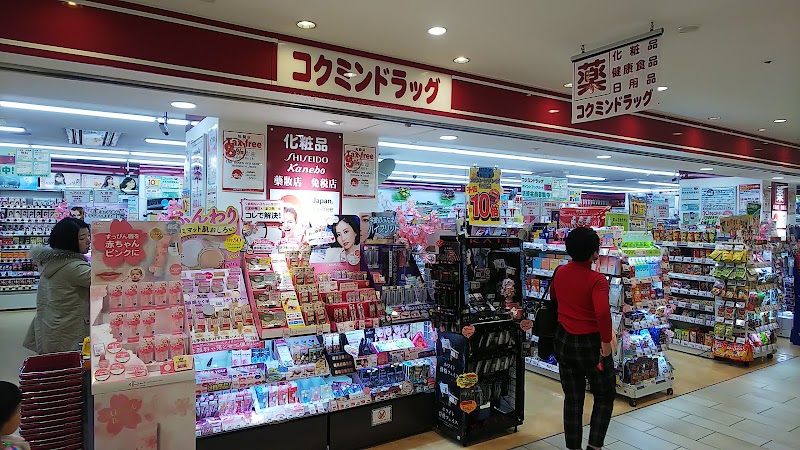 コクミンドラッグ 和歌山MIO店