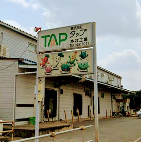 タップ 本社工場