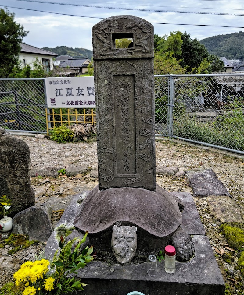 江夏友賢の墓