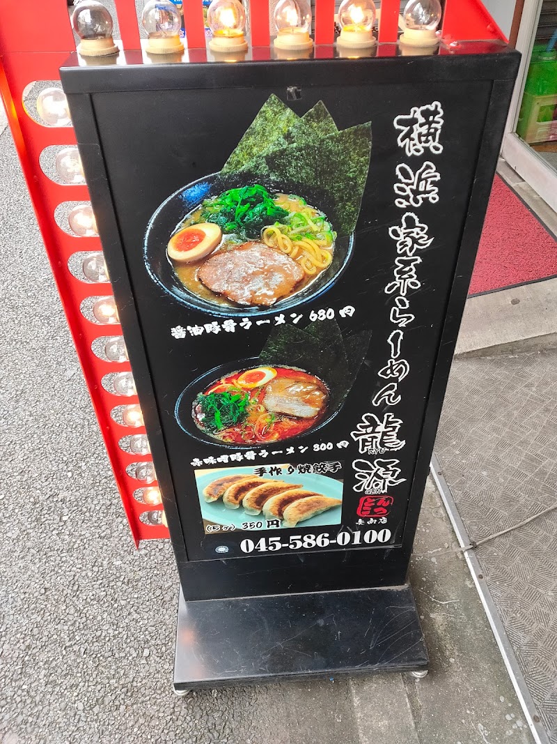 龍源 矢向店 神奈川県横浜市鶴見区矢向 ラーメン屋 レストラン グルコミ