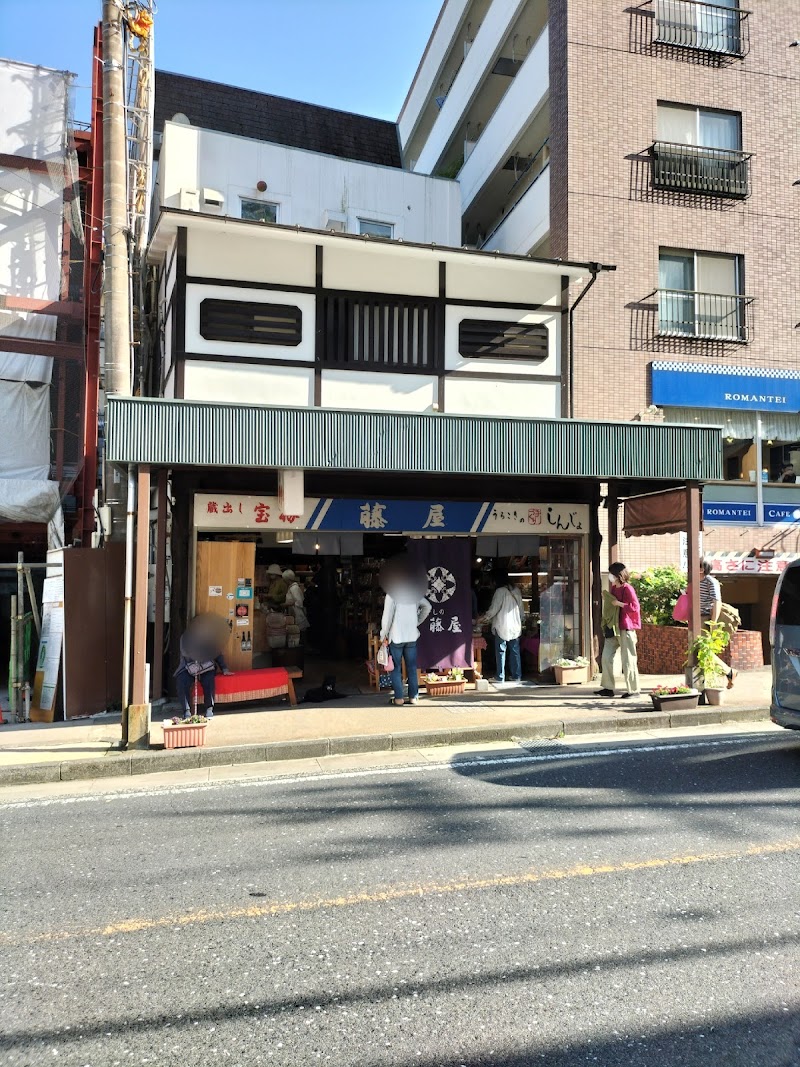 藤屋梅ぼし店