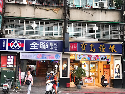 寶島鐘錶 新店店 Formosa Xin Dian Branch