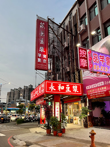 筱芸永和豆漿大王